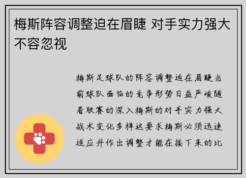 梅斯阵容调整迫在眉睫 对手实力强大不容忽视