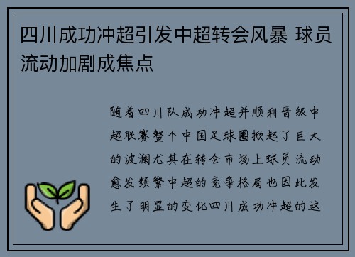 四川成功冲超引发中超转会风暴 球员流动加剧成焦点