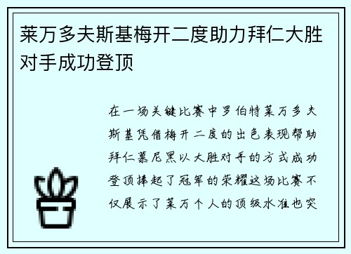 莱万多夫斯基梅开二度助力拜仁大胜对手成功登顶