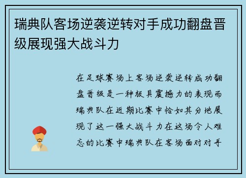瑞典队客场逆袭逆转对手成功翻盘晋级展现强大战斗力
