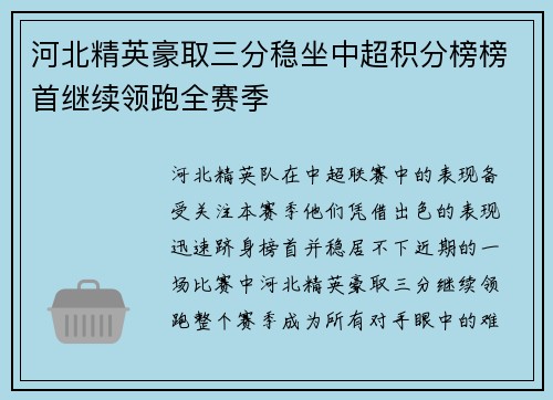 河北精英豪取三分稳坐中超积分榜榜首继续领跑全赛季