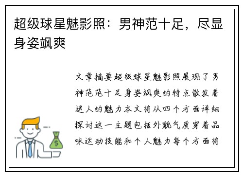 超级球星魅影照：男神范十足，尽显身姿飒爽