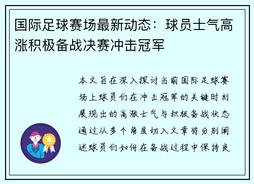 国际足球赛场最新动态：球员士气高涨积极备战决赛冲击冠军