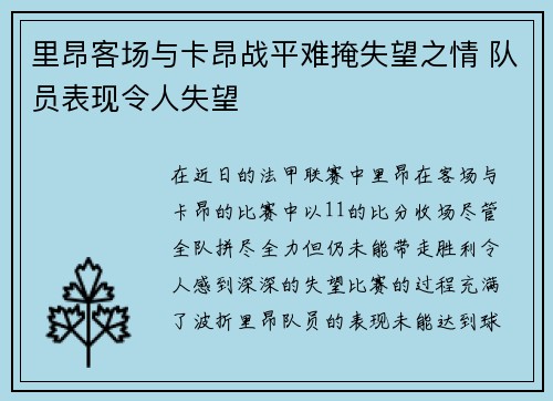 里昂客场与卡昂战平难掩失望之情 队员表现令人失望