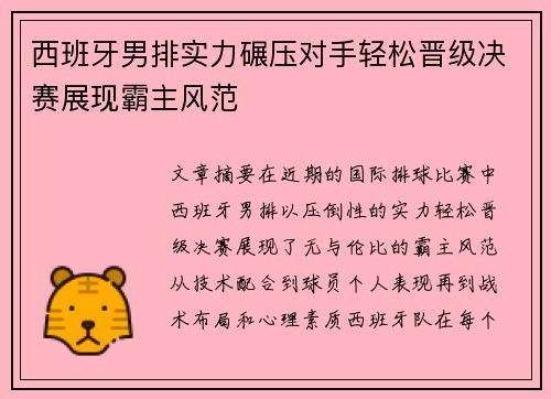 西班牙男排实力碾压对手轻松晋级决赛展现霸主风范