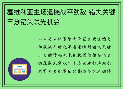 塞维利亚主场遗憾战平劲敌 错失关键三分错失领先机会