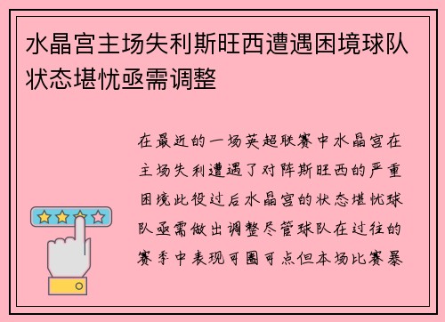 水晶宫主场失利斯旺西遭遇困境球队状态堪忧亟需调整