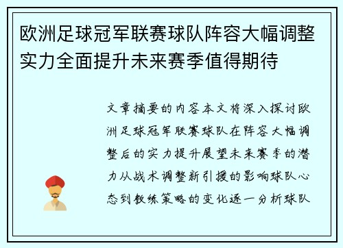 欧洲足球冠军联赛球队阵容大幅调整实力全面提升未来赛季值得期待