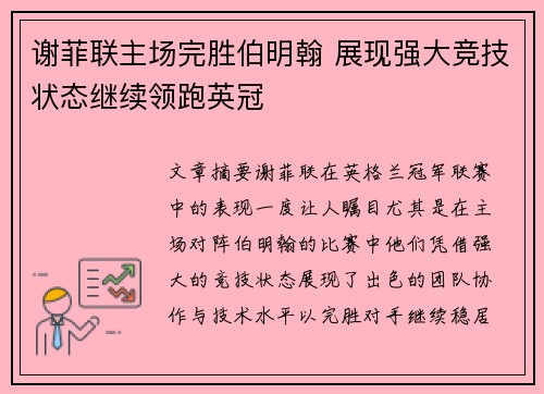 谢菲联主场完胜伯明翰 展现强大竞技状态继续领跑英冠