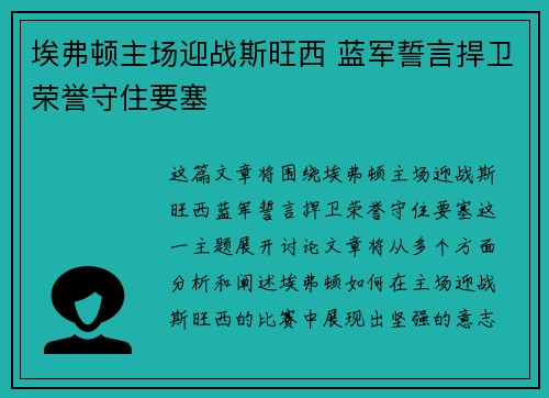 埃弗顿主场迎战斯旺西 蓝军誓言捍卫荣誉守住要塞