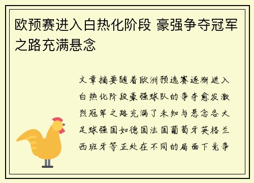 欧预赛进入白热化阶段 豪强争夺冠军之路充满悬念