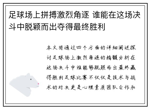 足球场上拼搏激烈角逐 谁能在这场决斗中脱颖而出夺得最终胜利