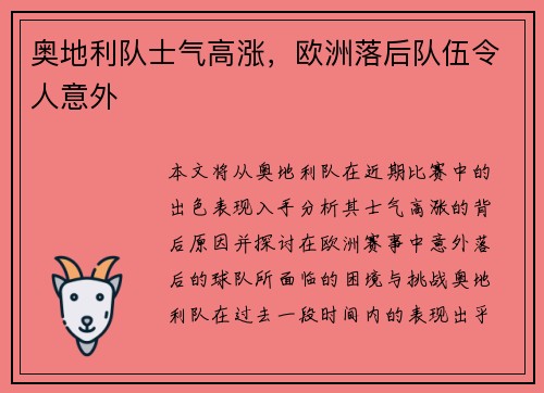 奥地利队士气高涨，欧洲落后队伍令人意外