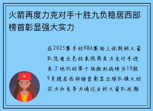 火箭再度力克对手十胜九负稳居西部榜首彰显强大实力