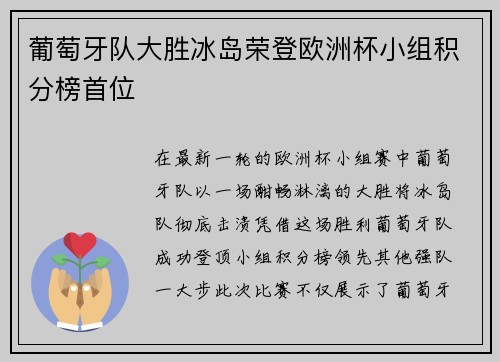 葡萄牙队大胜冰岛荣登欧洲杯小组积分榜首位