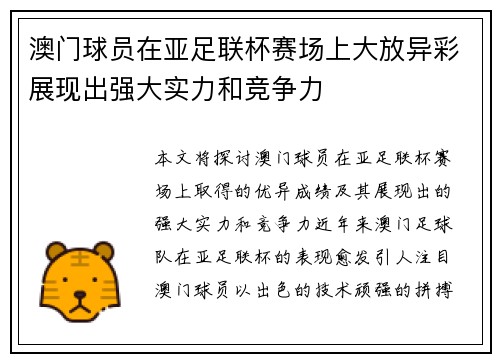 澳门球员在亚足联杯赛场上大放异彩展现出强大实力和竞争力