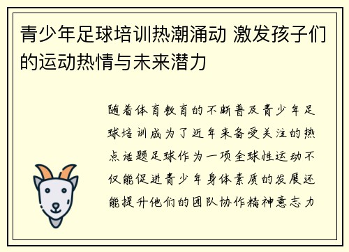 青少年足球培训热潮涌动 激发孩子们的运动热情与未来潜力
