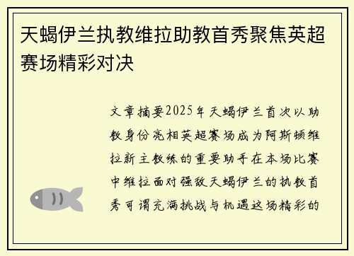 天蝎伊兰执教维拉助教首秀聚焦英超赛场精彩对决
