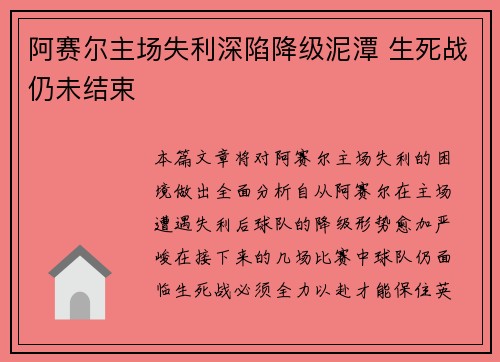 阿赛尔主场失利深陷降级泥潭 生死战仍未结束