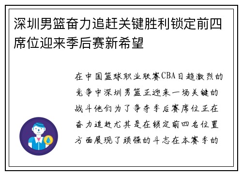 深圳男篮奋力追赶关键胜利锁定前四席位迎来季后赛新希望
