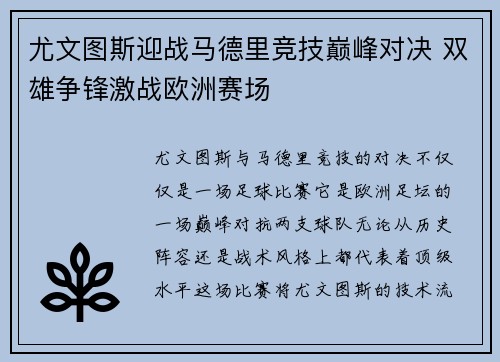 尤文图斯迎战马德里竞技巅峰对决 双雄争锋激战欧洲赛场