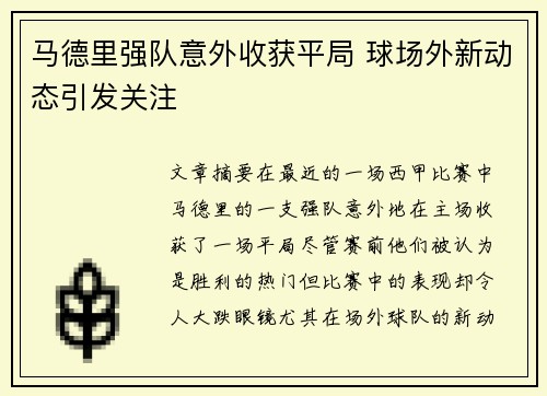 马德里强队意外收获平局 球场外新动态引发关注