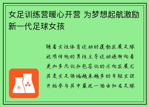 女足训练营暖心开营 为梦想起航激励新一代足球女孩