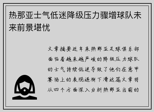 热那亚士气低迷降级压力骤增球队未来前景堪忧