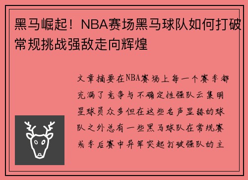 黑马崛起！NBA赛场黑马球队如何打破常规挑战强敌走向辉煌