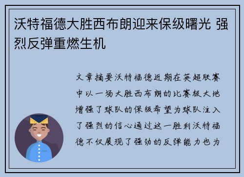 沃特福德大胜西布朗迎来保级曙光 强烈反弹重燃生机