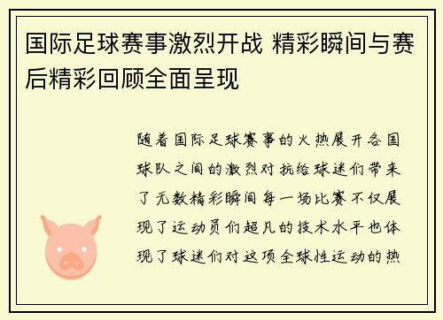 国际足球赛事激烈开战 精彩瞬间与赛后精彩回顾全面呈现