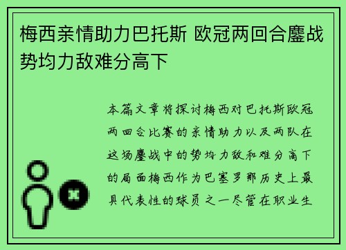 梅西亲情助力巴托斯 欧冠两回合鏖战势均力敌难分高下