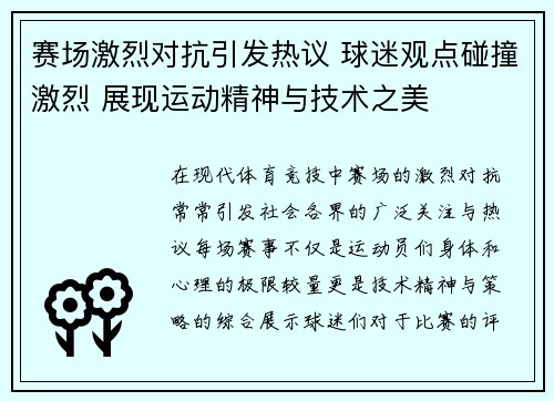 赛场激烈对抗引发热议 球迷观点碰撞激烈 展现运动精神与技术之美