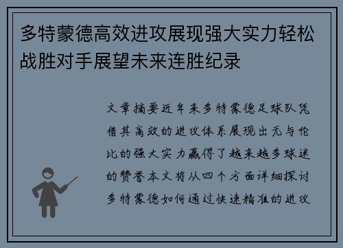 多特蒙德高效进攻展现强大实力轻松战胜对手展望未来连胜纪录