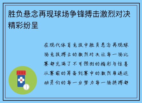 胜负悬念再现球场争锋搏击激烈对决精彩纷呈
