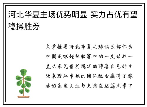 河北华夏主场优势明显 实力占优有望稳操胜券