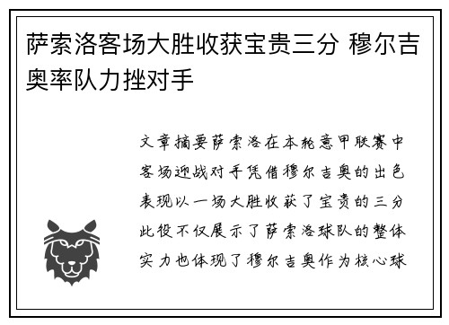 萨索洛客场大胜收获宝贵三分 穆尔吉奥率队力挫对手