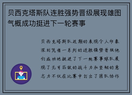 贝西克塔斯队连胜强势晋级展现雄图气概成功挺进下一轮赛事