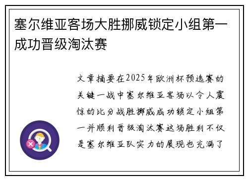 塞尔维亚客场大胜挪威锁定小组第一成功晋级淘汰赛