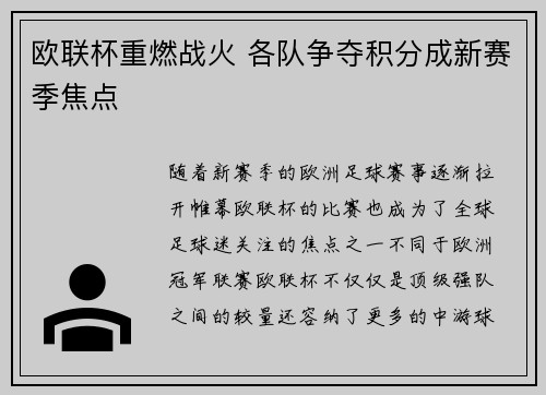 欧联杯重燃战火 各队争夺积分成新赛季焦点