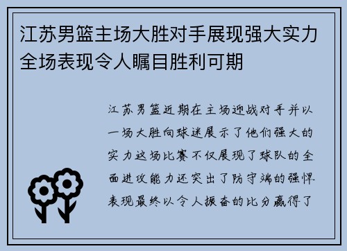 江苏男篮主场大胜对手展现强大实力全场表现令人瞩目胜利可期