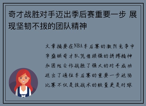 奇才战胜对手迈出季后赛重要一步 展现坚韧不拔的团队精神