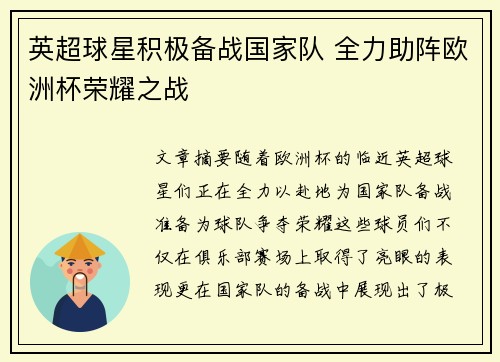 英超球星积极备战国家队 全力助阵欧洲杯荣耀之战