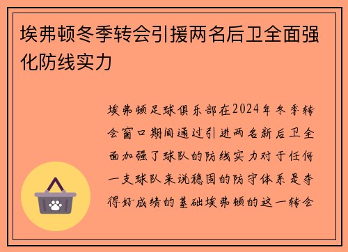 埃弗顿冬季转会引援两名后卫全面强化防线实力
