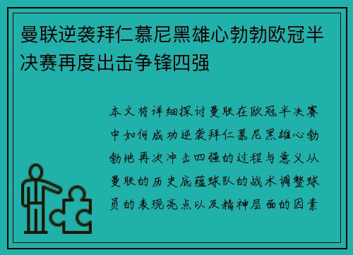 曼联逆袭拜仁慕尼黑雄心勃勃欧冠半决赛再度出击争锋四强