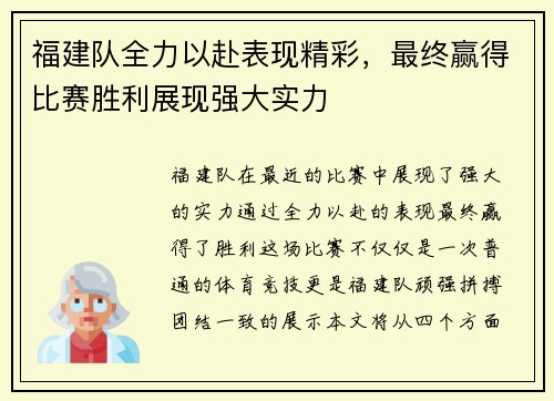 福建队全力以赴表现精彩，最终赢得比赛胜利展现强大实力
