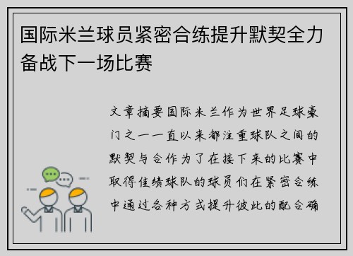 国际米兰球员紧密合练提升默契全力备战下一场比赛
