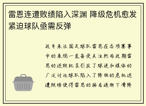 雷恩连遭败绩陷入深渊 降级危机愈发紧迫球队亟需反弹