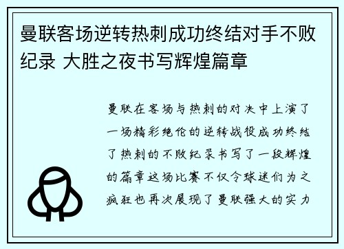 曼联客场逆转热刺成功终结对手不败纪录 大胜之夜书写辉煌篇章