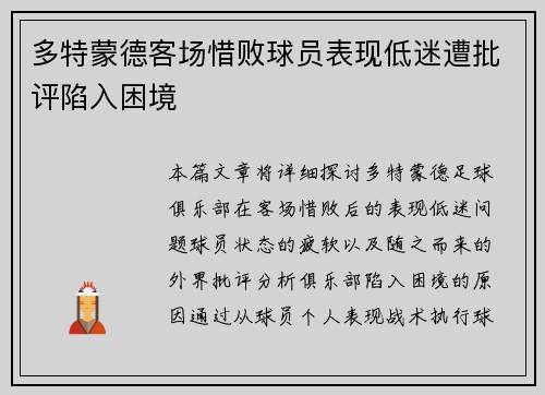 多特蒙德客场惜败球员表现低迷遭批评陷入困境